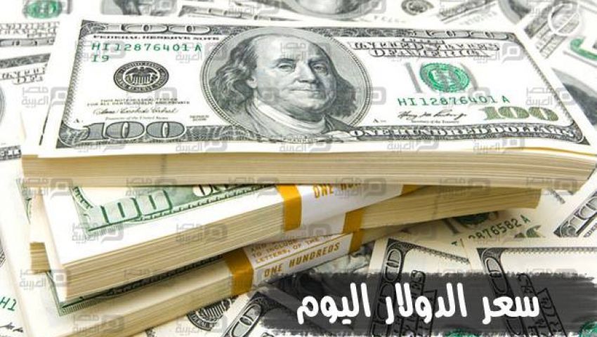 سعر الدولار اليوم في السوق السوداء 19 2 2017 مصر العربية