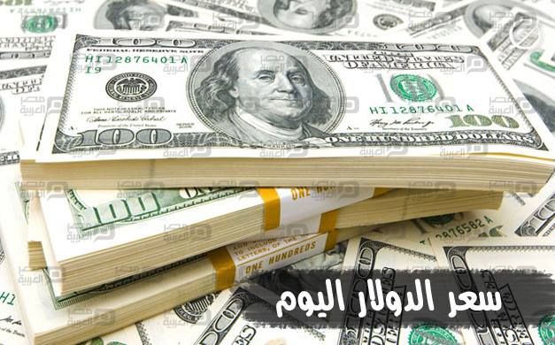 سعر الدولار اليوم الجمعة 4 11 2016 مصر العربية