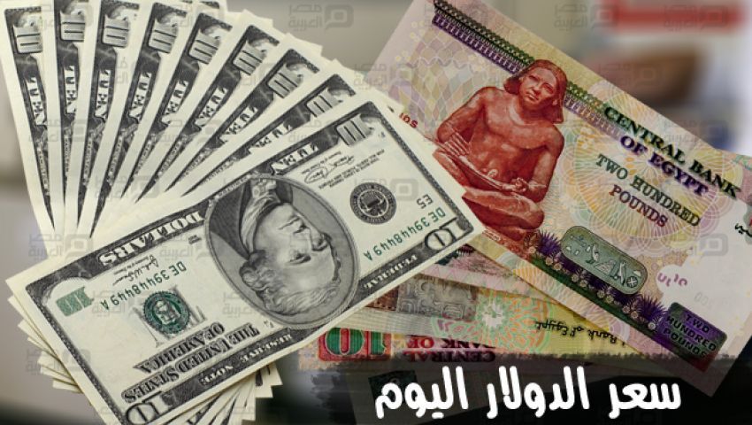 سعر الدولار اليوم في البنوك الجمعة 31 8 2018 مصر العربية