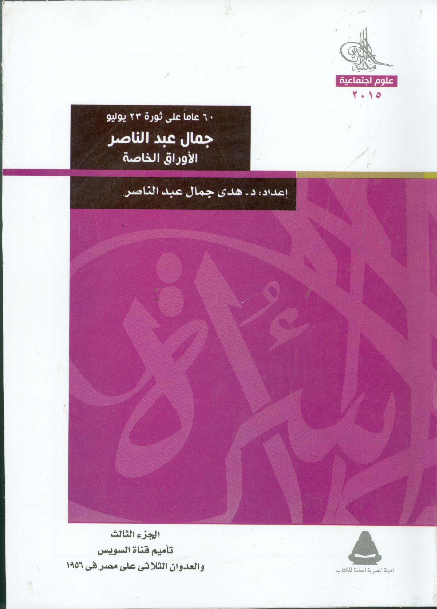 الأوراق الخاصة لجمال عبد الناصر في مكتبة الأسرة مصر العربية