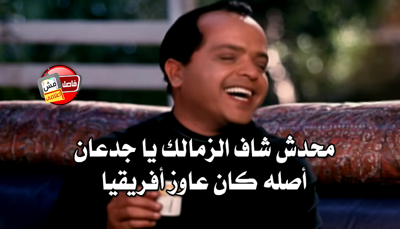 أبرز 30 كوميك ساخر من هزيمة الزمالك أمام صن داونز مصر العربية