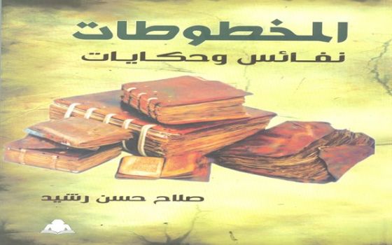 المخطوطات نفائس وحكايات نماذج من عيون المخطوطات العربية مصر العربية